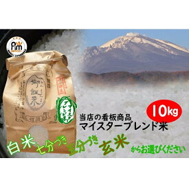 【ふるさと納税】小諸市産マイスターブレンド米 10kg　【コシヒカリ・ブレンド・ひとめぼれ・お米・あきたこまち】