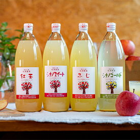 【ふるさと納税】【おまかせ】りんごジュース4本セット　【飲料類・果汁飲料・りんご・ジュース・リンゴ・ガラス瓶】