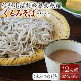 【ふるさと納税】くるみそばセット12人前（そば乾麺・くるみつゆ付き） 麺類 そば 乾麺 信州そば 　お届け：寄付入金確認後、1ヶ月以内に発送いたします。