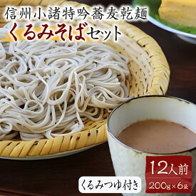 【ふるさと納税】くるみそばセット12人前（そば乾麺・くるみつゆ付き） 麺類 そば 乾麺 信州そば　【麺類・そば・乾麺】　お届け：寄附入金確認後、1ヶ月以内に発送いたします