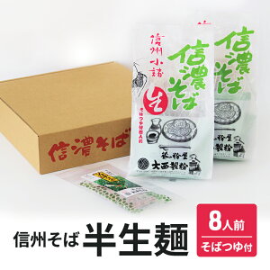 【ふるさと納税】信州そば 半生麺 8人前 (そばつゆ付き) 長野 蕎麦 ソバ 半生 蕎麦 そば茶 こだわり 食材 お取り寄せ ご当地 グルメ 詰め合わせ 麺類 そば お届け:寄附入金確認後、1ヶ月以