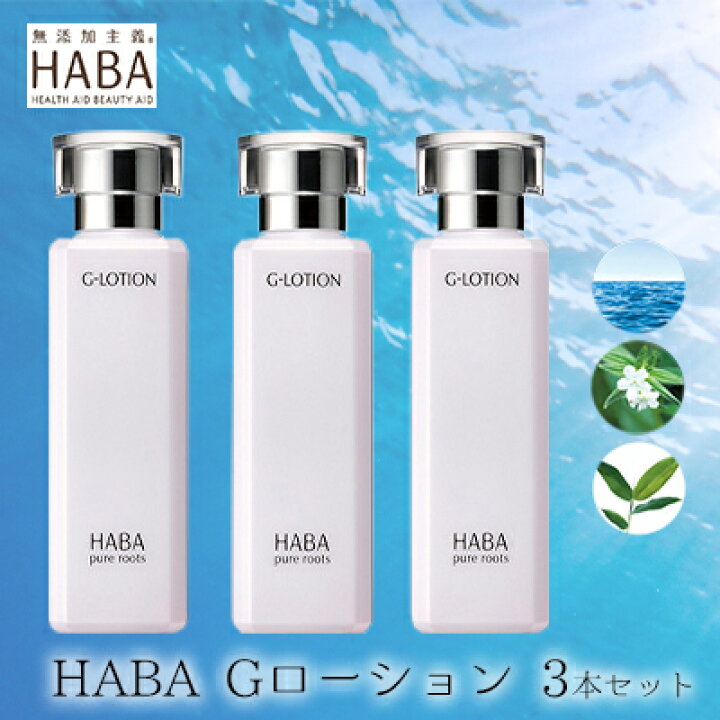 楽天市場】【ふるさと納税】化粧水 HABA ハーバー Gローション 3本 