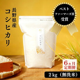 【ふるさと納税】【6ヵ月定期便】ベストファーマーズ賞受賞　コシヒカリ【無洗米】2kg　【定期便・お米・米・コシヒカリ・新米・ベストファーマーズ賞・無農薬・無添加・甘味・無洗米・定期便】