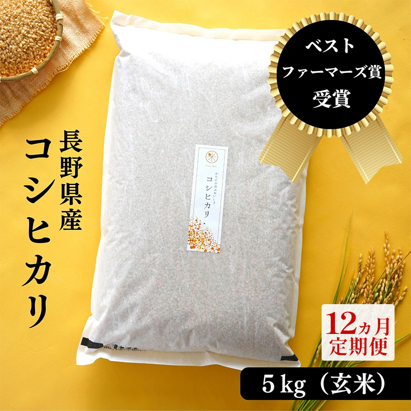 ベストファーマーズ賞受賞 コシヒカリ【玄米】5kg 【定期便・お米
