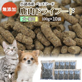 【ふるさと納税】小諸産 鹿肉ドライフード 100g×10袋 長野 信州 鹿肉 ドッグフード ペット おやつ こだわり 食材 お取り寄せ　【肉の加工品・シカ肉・ドライフード・ドックフード・ペット用品・ペットフード・鹿肉・犬猫用】