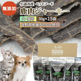 【ふるさと納税】小諸産 鹿肉 ジャーキー 50g×15袋 ペットフード 犬・猫用 ドッグフード キャットフード　【 ペット 犬 猫 おやつ 鹿 鹿肉 犬猫用 ペット用品 】