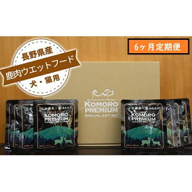 【ふるさと納税】【6ヶ月定期便】小諸産 鹿肉 ウエットフード 100g×10袋 犬・猫用 鹿肉 シカ肉 犬猫用 ペットフード 餌 エサ ペット用品 6ヶ月 6回 半年　【定期便・小諸市】　お届け：決済より1ヶ月以内に発送