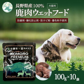 【ふるさと納税】小諸産 KomoroPremium 鹿肉ウエットフード（栄養補助食）10袋（100g/袋） 　お届け：決済より1ヶ月以内に発送