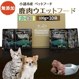 【ふるさと納税】小諸産 鹿肉 ウエットフード 100g×10袋 長野 信州 鹿肉 ペット 愛犬 おやつ こだわり 食材 グルテンフリー お取り寄せ　【鹿肉・シカ肉・ペットフード・ペット用品・鹿肉・無添加・無着色・餌・エサ】