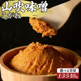 【ふるさと納税】味噌 山吹味噌 こがね 選べる容量 (1kg～10kg) 信州味噌 みそ ミソ 熟成 信州 信州みそ 調味料 長野県 長野