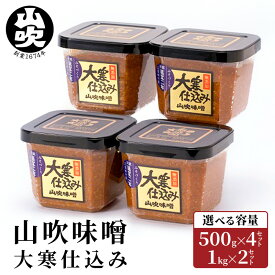 【ふるさと納税】味噌 山吹味噌 大寒仕込み 選べる容量 (500g×4セット/1kg×2セット) 信州味噌 みそ ミソ 熟成 信州 信州みそ 無添加 調味料 小分け 長野県 長野