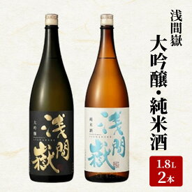 【ふるさと納税】浅間嶽　大吟醸・純米酒　1.8L　2本セット　【お酒・日本酒・大吟醸酒・キレの良い味わい・ギフト】