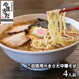 【ふるさと納税】中華そばやまさだの[煮干し出汁やまさだセット] 麺類 ラーメン