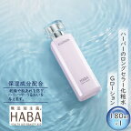 HABA（ハーバー）Gローション　ミネラル保湿化粧水　【 スキンケア 化粧水 美容グッズ 180ml はり つや うるおい 基礎化粧品】