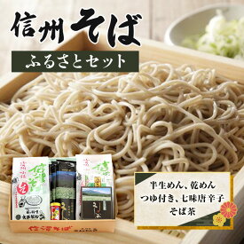 【ふるさと納税】信州そばふるさとセット 麺類 挽きぐるみ製法 お中元 お歳暮 年越しそば つゆ付き 半生めん 乾めん 七味唐辛子 そば茶 和食 さっぱり 　【小諸市】　お届け：寄附入金確認後、1ヶ月以内に発送いたします