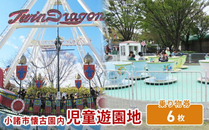 楽天市場】【ふるさと納税】小諸市児童遊園地 乗り物券6枚綴り 