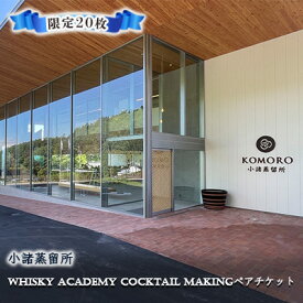 【ふるさと納税】（限定20枚）小諸蒸留所 Whisky Academy Cocktail Makingペアチケット　【 体験チケット 蒸留施設見学 ウイスキー講座 】