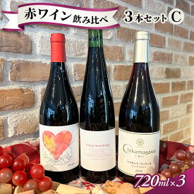 【ふるさと納税】信州小諸産 赤ワイン飲み比べ 3本セットC 小諸市ワイン お酒 果実の旨味 酸 柔らかなタンニン 甘い香り フレッシュ ベジタルな香り メルロー 　お届け：入金確認後、随時発送