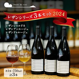 【ふるさと納税】ワイン3本セット（レザンシャルドネ・レザンアンルージュ・レザンドゥルージュ） 赤ワイン 白ワイン お酒 酒 アルコール 長野県 小諸市 小諸 ギフト プレゼント