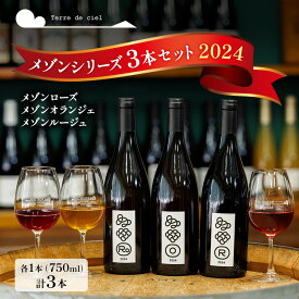 【ふるさと納税】ワイン 3本セット（メゾンルージュ・メゾンオランジェ・メゾンローズ） 赤ワイン 白ワイン お酒 酒 アルコール 長野県 小諸市 小諸 ギフト プレゼント