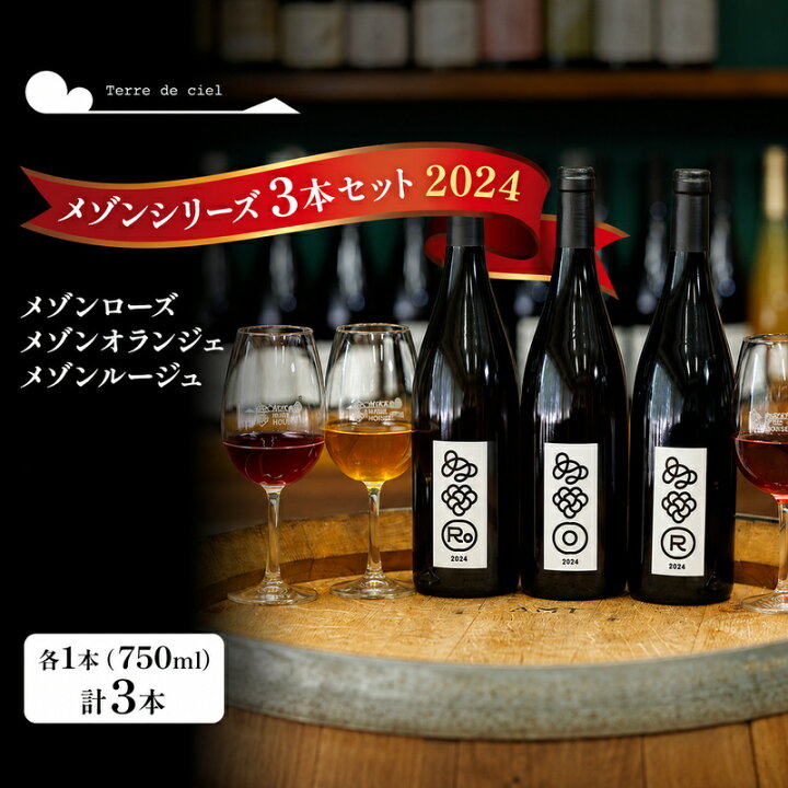 楽天市場】【ふるさと納税】父の日 テールドシエル ワイン 3本セット 
