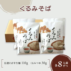 【ふるさと納税】くるみそば 2人前×4袋 8人前（信濃そば半生麺・くるみつゆ付き）麺類　そば　蕎麦　乾麺　信州そば　お取り寄せ　年越しそば　長野　ご当地　お届け：寄附入金確認後、1ヶ月以内に発送いたします。