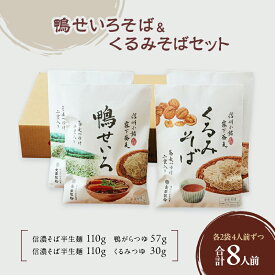 【ふるさと納税】鴨せいろそば＆くるみそばセット 2人前×2袋×2種類 8人前 麺類 そば 蕎麦 乾麺 信州そば お取り寄せ 年越しそば 長野 ご当地　お届け：寄附入金確認後、1ヶ月以内に発送いたします。
