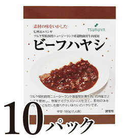 【ふるさと納税】レトルトビーフハヤシ10食 小諸市 グルメ