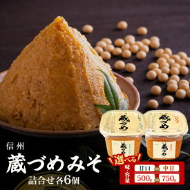 【ふるさと納税】味噌 信州蔵づめみそ 6個 選べる容量 みそ お味噌 米味噌 信州味噌 信州 長野県 小諸市　お届け：通年