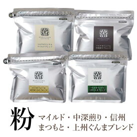 【ふるさと納税】【粉】詰合せ4袋B 軽井沢丸山珈琲　レギュラーコーヒー 小諸市 お取り寄せ