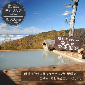 【ふるさと納税】標高2000m 雲上の温泉宿「ランプの宿」高峰温泉　10000円分ギフト券 チケット 観光 旅行 風呂 温泉 癒し 旅 リフレッシュ 信州 ご当地 グルメ ハイキング 星 自然 スノーシュー 体験
