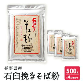 【ふるさと納税】石臼挽きそば粉 長野県産 500g×4袋セット 信州 長野 小諸 こだわり 食材 お取り寄せ ソバ そば粉 そば打ち そばがき ガレット　お届け：寄附入金確認後、1ヶ月以内に発送いたします。