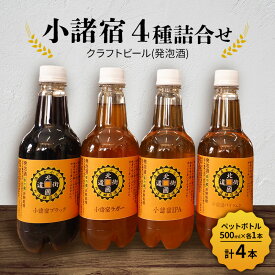 【ふるさと納税】【小諸宿】クラフトビール(発泡酒)　4種詰合せペットボトル500ml×各1本・計4本入り　長野　信州　小諸　お酒　酒　お取り寄せ　こだわり　麦酒　クラフトビール
