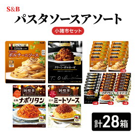 【ふるさと納税】S&B パスタソースアソート　小諸市セット