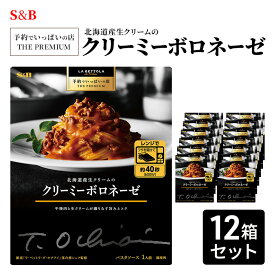 【ふるさと納税】S&B 予約でいっぱいの店 THE PREMIUM 北海道産生クリームのクリーミーボロネーゼ 12箱セット