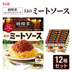 【ふるさと納税】S&B 純喫茶のスパゲッティソース　幻のミートソース 12箱セット
