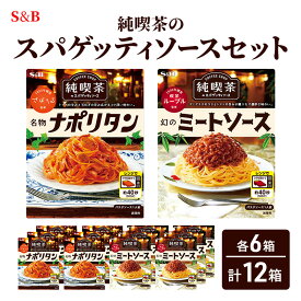【ふるさと納税】S&B 純喫茶のスパゲッティソースセット