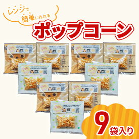 【ふるさと納税】レンジで作れるポップコーン　9袋入り　ポップコーン　種　簡単　手作り　おやつ　食育