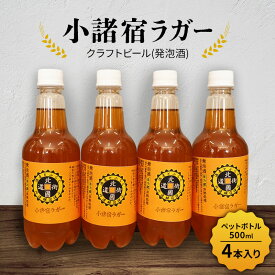 【ふるさと納税】【小諸宿】クラフトビール(発泡酒) 小諸宿ラガー ペットボトル500ml 4本入り 長野 信州 小諸 お酒 酒 お取り寄せ こだわり 麦酒 クラフトビール