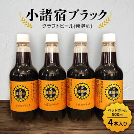 【ふるさと納税】【小諸宿】クラフトビール(発泡酒) 小諸宿ブラック ペットボトル500ml 4本入り 長野 信州 小諸 お酒 酒 お取り寄せ こだわり 麦酒 クラフトビール