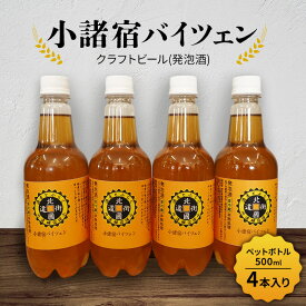 【ふるさと納税】【小諸宿】クラフトビール(発泡酒) 小諸宿バイツェン ペットボトル500ml 4本入り 長野 信州 小諸 お酒 酒 お取り寄せ こだわり 麦酒 クラフトビール