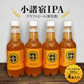 【ふるさと納税】【小諸宿】クラフトビール(発泡酒) 小諸宿IPA ペットボトル500ml 4本入り 長野 信州 小諸 お酒 酒 お取り寄せ こだわり 麦酒 クラフトビール