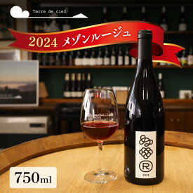 【ふるさと納税】ワイン 2024 メゾンルージュ 750ml 赤ワイン お酒 酒 アルコール 長野県 小諸市 小諸 ギフト プレゼント ※配送不可:離島