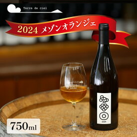【ふるさと納税】ワイン 2024 メゾンオランジェ 750ml 白ワイン お酒 酒 アルコール 長野県 小諸市 小諸 ギフト プレゼント ※配送不可:離島