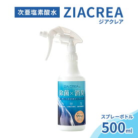 【ふるさと納税】微酸性次亜塩素酸水　ZIACREA（ジアクレア）100ppm 【スプレーボトル500ml】除菌 消臭 ウイルス対策