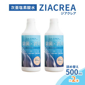 【ふるさと納税】微酸性次亜塩素酸水　ZIACREA（ジアクレア）100ppm 【詰め替えボトル500ml×2本】除菌 消臭 ウイルス対策