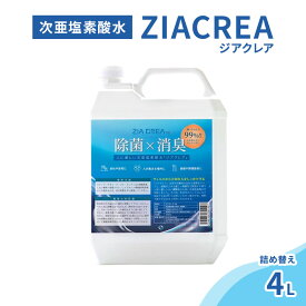 【ふるさと納税】微酸性次亜塩素酸水　ZIACREA（ジアクレア）100ppm 【詰め替え4L】除菌 消臭 ウイルス対策
