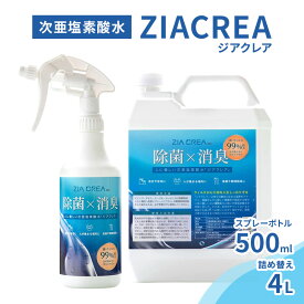 【ふるさと納税】微酸性次亜塩素酸水　ZIACREA（ジアクレア）100ppm 【スプレーボトル500ml+詰め替え4L】除菌 消臭 ウイルス対策