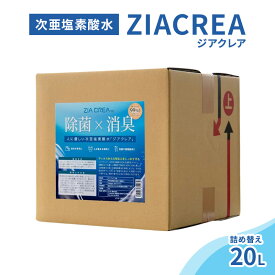 【ふるさと納税】微酸性次亜塩素酸水　ZIACREA（ジアクレア）100ppm 【詰め替え20L】除菌 消臭 ウイルス対策
