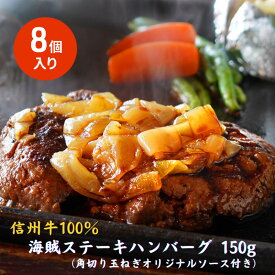 【ふるさと納税】海賊ステーキハンバーグ 150g×8個 ハンバーグ ソース付き 信州牛100% 長野 信州 小諸 繋ぎなし 冷凍 個包装